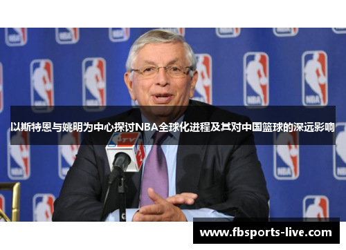 以斯特恩与姚明为中心探讨NBA全球化进程及其对中国篮球的深远影响