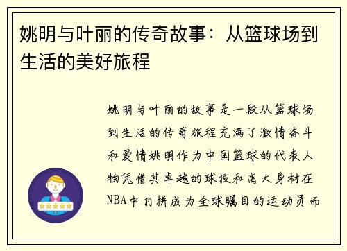 姚明与叶丽的传奇故事：从篮球场到生活的美好旅程