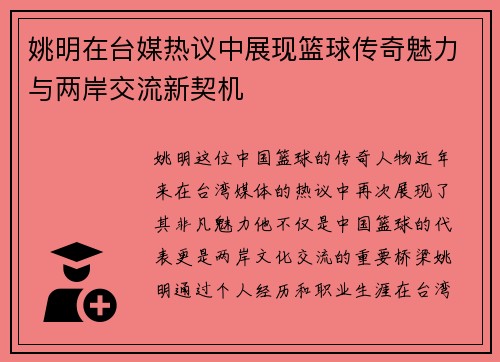 姚明在台媒热议中展现篮球传奇魅力与两岸交流新契机
