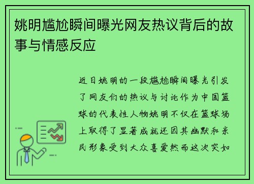 姚明尴尬瞬间曝光网友热议背后的故事与情感反应