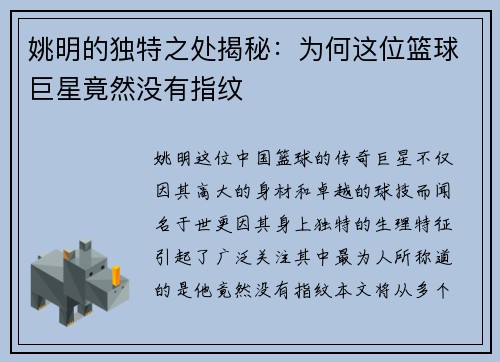 姚明的独特之处揭秘：为何这位篮球巨星竟然没有指纹