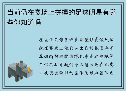 当前仍在赛场上拼搏的足球明星有哪些你知道吗