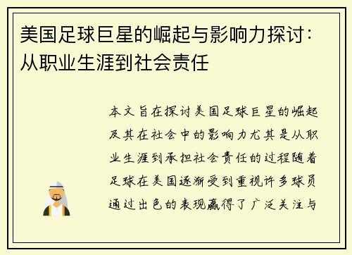 美国足球巨星的崛起与影响力探讨：从职业生涯到社会责任