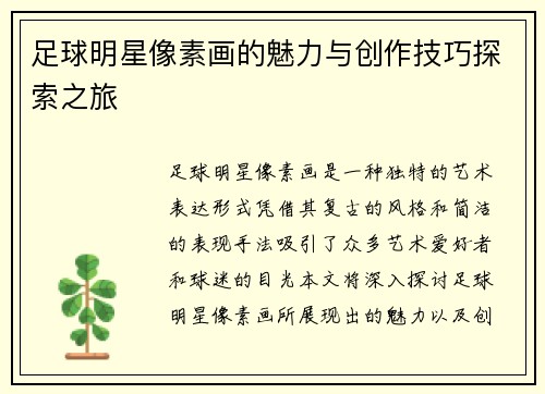 足球明星像素画的魅力与创作技巧探索之旅