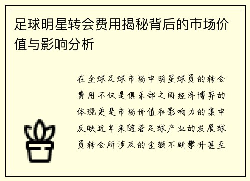 足球明星转会费用揭秘背后的市场价值与影响分析
