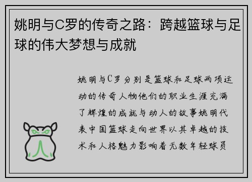 姚明与C罗的传奇之路：跨越篮球与足球的伟大梦想与成就