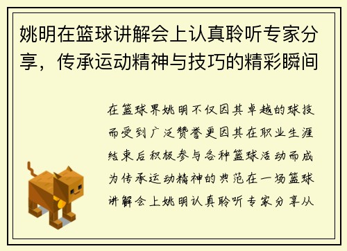 姚明在篮球讲解会上认真聆听专家分享，传承运动精神与技巧的精彩瞬间