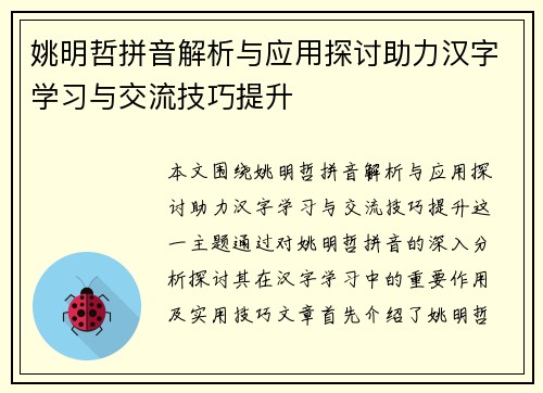 姚明哲拼音解析与应用探讨助力汉字学习与交流技巧提升