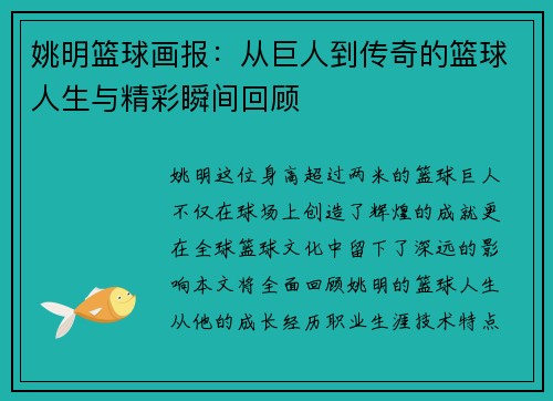 姚明篮球画报：从巨人到传奇的篮球人生与精彩瞬间回顾