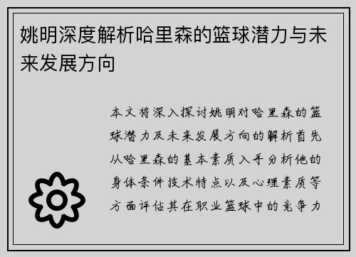 姚明深度解析哈里森的篮球潜力与未来发展方向