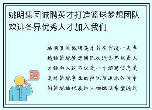 姚明集团诚聘英才打造篮球梦想团队欢迎各界优秀人才加入我们
