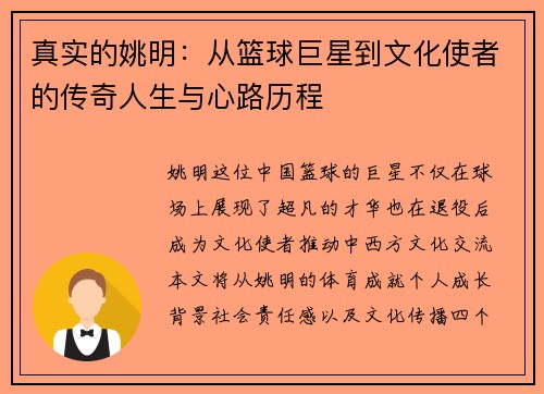 真实的姚明：从篮球巨星到文化使者的传奇人生与心路历程