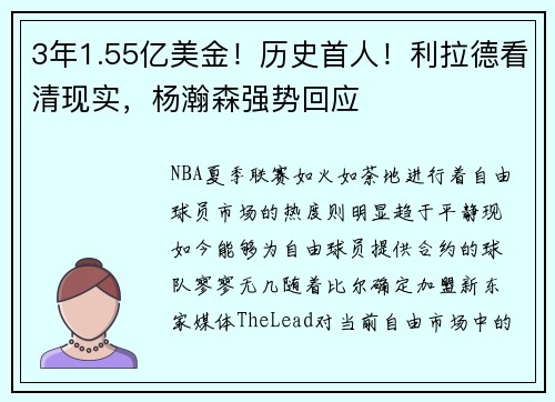 3年1.55亿美金！历史首人！利拉德看清现实，杨瀚森强势回应