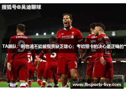 TA跟队：利物浦不能被指责缺乏雄心；考验纽卡的决心是正确的