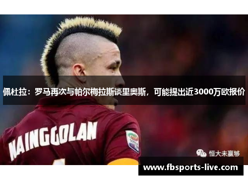 佩杜拉：罗马再次与帕尔梅拉斯谈里奥斯，可能提出近3000万欧报价