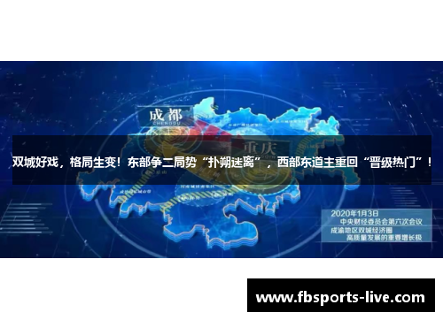 双城好戏，格局生变！东部争二局势“扑朔迷离”，西部东道主重回“晋级热门”！