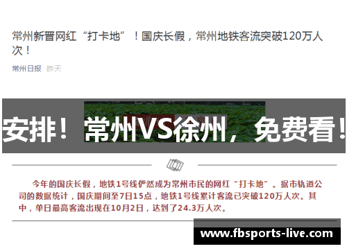 安排！常州VS徐州，免费看！