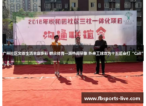 广州社区文体生活丰富多彩 群众体育一派热闹景象 外来工球友为十五运会打“Call”