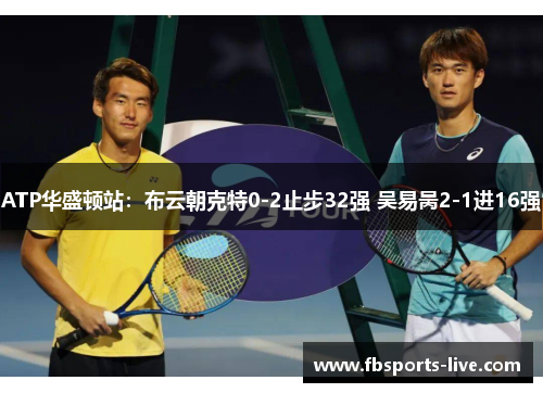 ATP华盛顿站：布云朝克特0-2止步32强 吴易昺2-1进16强