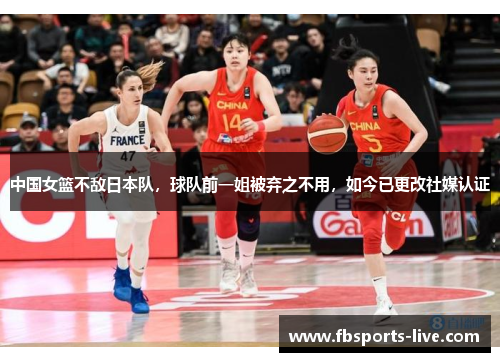 中国女篮不敌日本队，球队前一姐被弃之不用，如今已更改社媒认证
