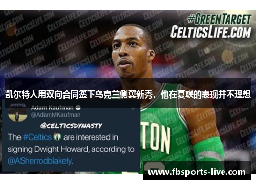 凯尔特人用双向合同签下乌克兰侧翼新秀，他在夏联的表现并不理想