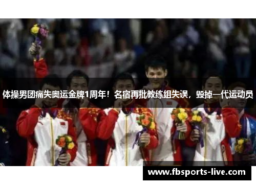 体操男团痛失奥运金牌1周年！名宿再批教练组失误，毁掉一代运动员