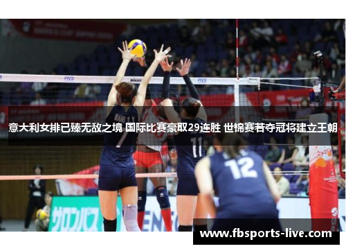 意大利女排已臻无敌之境 国际比赛豪取29连胜 世锦赛若夺冠将建立王朝