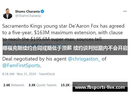 曝福克斯续约合同或略低于顶薪 续约谈判短期内不会开启
