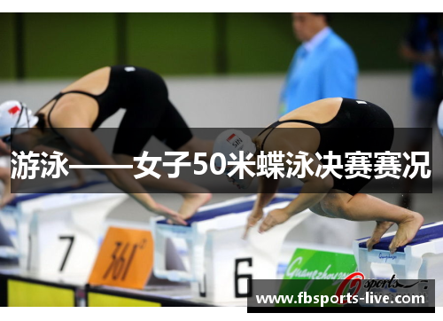 游泳——女子50米蝶泳决赛赛况