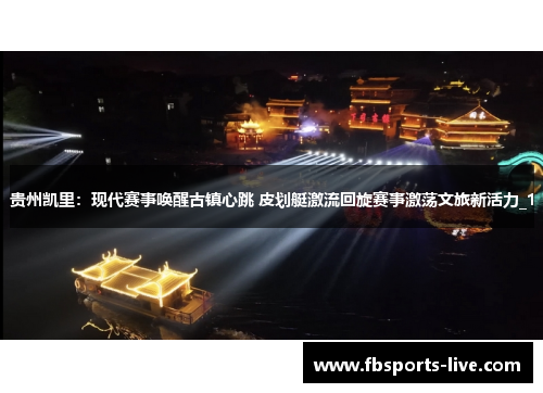 贵州凯里：现代赛事唤醒古镇心跳 皮划艇激流回旋赛事激荡文旅新活力_1